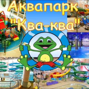 АКВАПАРК "КВА - КВА ПАРК"